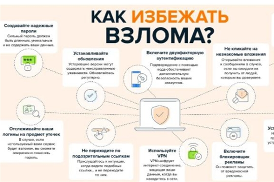 памятка "Как избежать взлома аккаунта?"