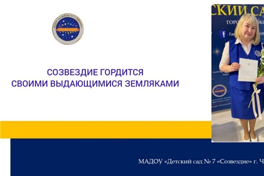 Созвездие гордится своими выдающимися земляками