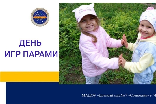 День игр парами