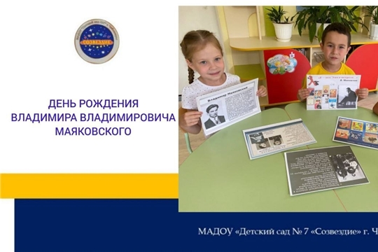 День рождения Владимира Владимировича Маяковского