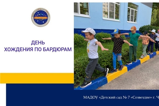 День хождения по бардюрам