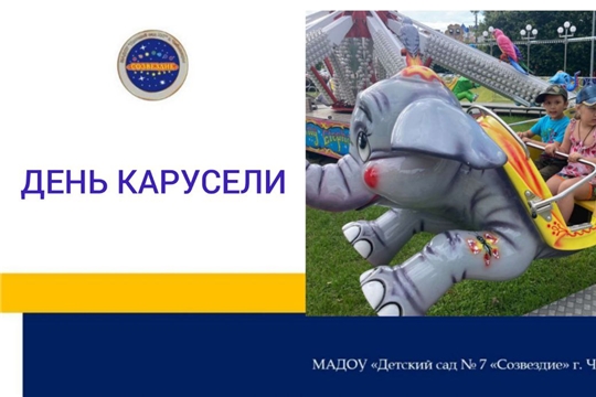 День карусели