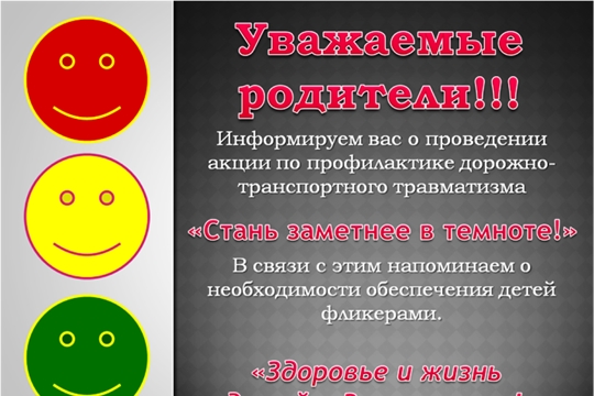 Светоотражатели - наши спасатели!