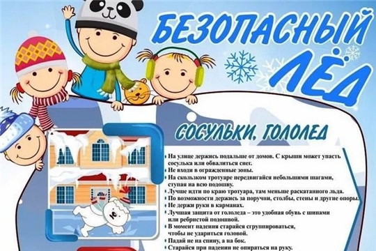 Безопасный лед!