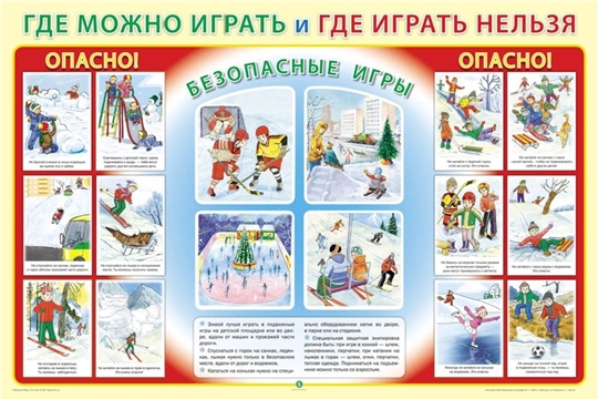 Безопасные зимние игры