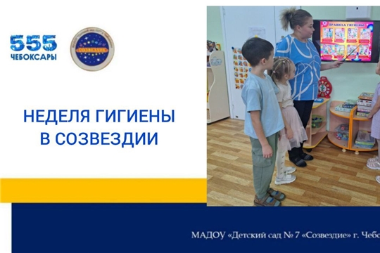 Неделя гигиены