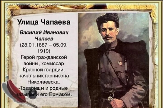 Чапаев наш герой