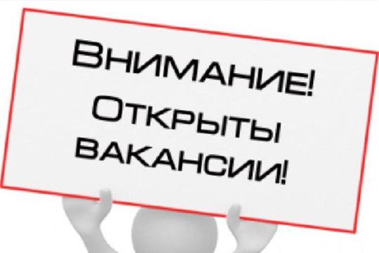 Внимание! Вакансии!