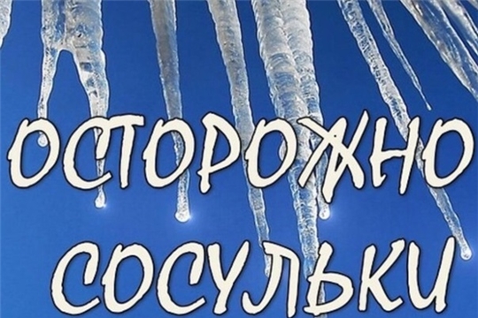 Осторожно, сосульки!