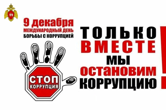 Международный день борьбы с коррупцией