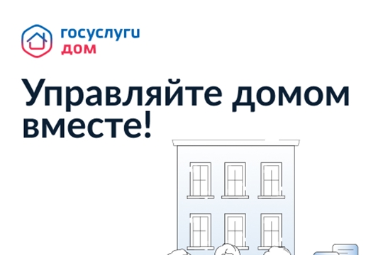 Мобильное приложение «Госуслуги. Дом» 