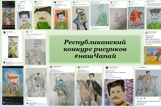 Республиканский конкурс детского рисунка #нашЧапай