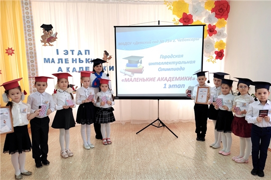 Городской интеллектуальный конкурс "Маленькие академики"