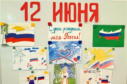 Выставка рисунков «С днем рождения, моя  Россия!»