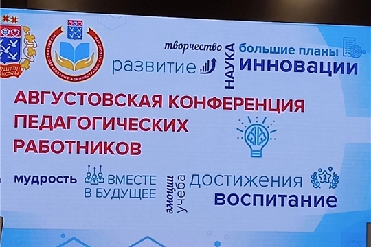 Августовская конференция педагогических работников г.Чебоксары - 2022