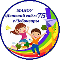 Муниципальное автономное дошкольное образовательное учреждение "Детский сад №75 общеразвивающего вида с приоритетным осуществлением деятельности по познавательно-речевому развитию детей" муниципального образования города Чебоксары – столицы Чувашской Республики