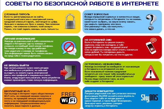 Безопасный интернет