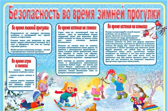 Безопасность во время зимней прогулки