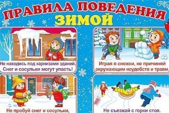 Правила поведения зимой