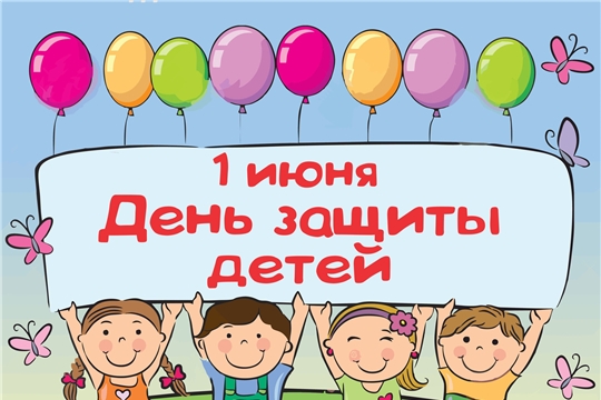 1 июня – Международный День защиты детей
