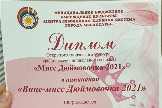 «МИСС Дюймовочка»