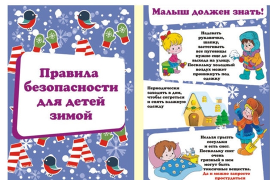 Безопасность ребенка в зимнее время года