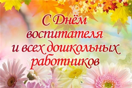 С днём дошкольного работника