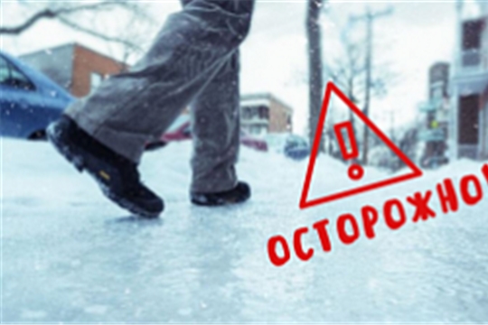 Осторожно, гололед.