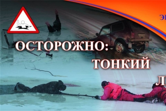 Осторожно - тонкий лёд!