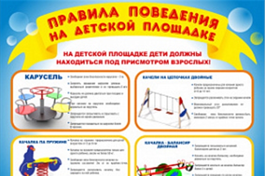 Правила поведения на детской площадке