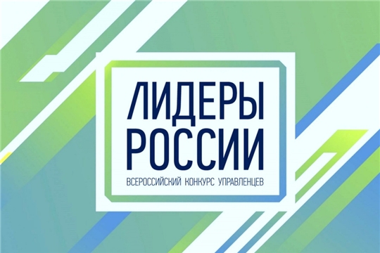 Конкурс Лидеры России