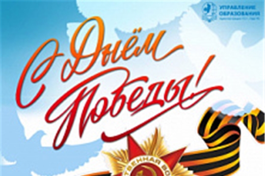 С Днем Великой Победы!