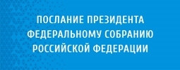Послание Президента Российской Федерации