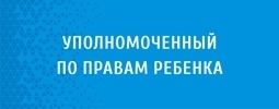 Уполномоченный по правам ребёнка