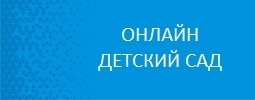 Онлайн детский сад