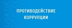 Противодействие коррупции