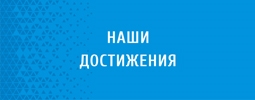 Наши достижения