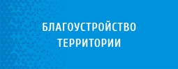 Благоустройство территории
