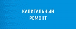 Капитальный ремонт