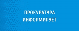 Прокуратура информирует