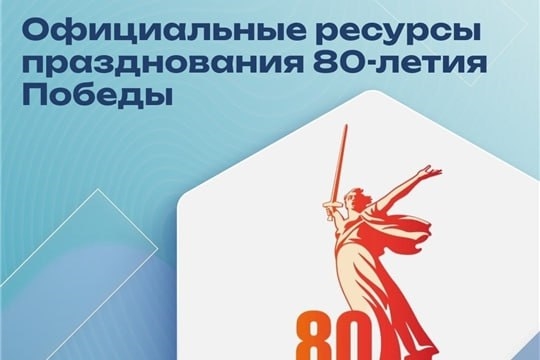 В преддверии 80-летия Победы в Великой Отечественной войне делимся официальными ресурсами с важной информацией о специальных проектах, мероприятиях, акциях, посвящённых юбилею: