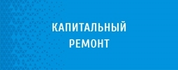 Капитальный ремонт