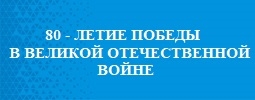80 - летие Победы в Великой Отечественной войне