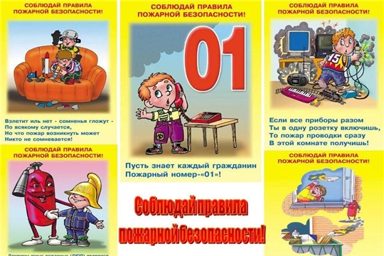 Соблюдайте правила пожарной безопасности!