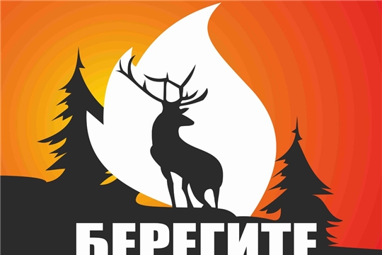 Берегите лес от пожара!