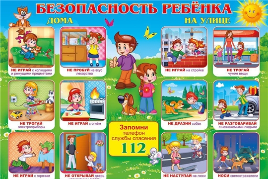 Безопасность ребенка на улице и дома
