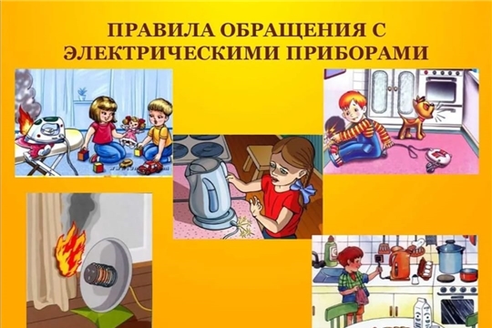 Правила обращения с электрическими приборами