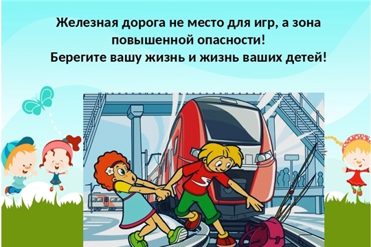 Безопасности детей на дороге в том числе НА ОБЪЕКТАХ ЖЕЛЕЗНОДОРОЖНОГО ТРАНСПОРТА