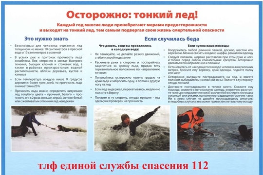 Осторожно, тонкий лёд!