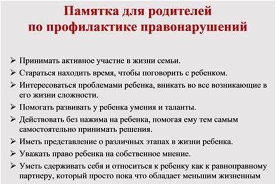 Памятка для родителей по профилактике правонарушений